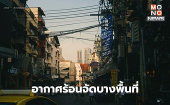สภาพอากาศวันนี้ อากาศร้อน มีฝนฟ้าคะนองบางแห่ง / เตือน ระวังพายุฤดูร้อน