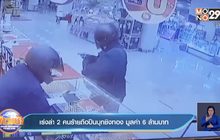 เร่งล่า 2 คนร้ายถือปืนบุกชิงทอง มูลค่า 6 ล้านบาท
