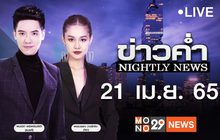 ข่าวค่ำ Nightly News 21-04-65