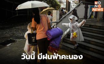 เหนือ – ตะวันออก – ใต้ ระวังฝนตกหนักบางแห่ง