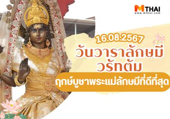 16 ส.ค. วันวาราลักษมี วรัทตัม 2567 ฤกษ์บูชาพระแม่ลักษมีที่ดีที่สุด