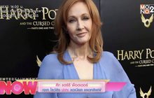 ศึก แฮร์รี พ็อตเตอร์ เจเค โรวลิ่ง ปะทะ แดเนียล แรดคลิฟฟ์