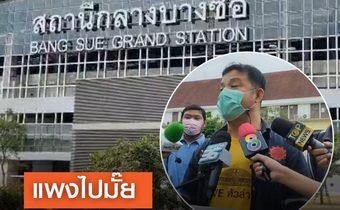 แพงไปมั๊ย? ประธานสหภาพการรถไฟฯยื่นหนังสือถึงผู้ว่า รฟท. ตรวจสอบเปลี่ยนป้ายสถานีรถไฟกลางบางซื่อใช้งบ 33 ล้านบาท