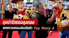 ทอม แฮงก์ ผู้ให้เสียงพากษ์ วูดดี้ ยกขบวนของเล่นจาก Toy Story เปิดตัวแอนิเมชั่นขวัญใจคนทุกรุ่น!