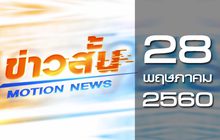 ข่าวสั้น Motion News Break 3 28-05-60