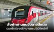 สั่งพักงานคนขับรถไฟฟ้าสายสีแดง ปมกรีดร้อง