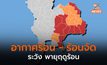 ประเทศไทยตอนบนอากาศร้อน-ร้อนจัด มีพายุฤดูร้อน