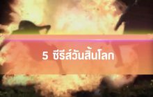 5 ซีรีส์วันสิ้นโลก