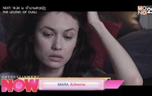 MARA ตื่นไหลตาย