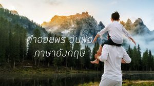 คำอวยพร กลอนอวยพรวันพ่อ ภาษาอังกฤษ-แปลไทย - วันพ่อแห่งชาติ