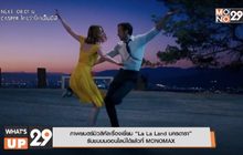 ภาพยนตร์มิวสิคัลเรื่องเยี่ยม “La La Land นครดารา”  รับชมบนออนไลน์ได้แล้วที่ MONOMAX