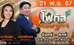 โฟกัสเศรษฐกิจ 21 พฤศจิกายน 2567