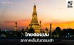 ไทยตอนบนอากาศเย็นในตอนเช้า ส่วนภาคใต้มีฝนตกหนัก