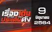เรื่องเด่นประเด็นดัง Top Talk Daily 09-06-64