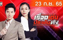 เรื่องเด่นประเด็นดัง Top Talk Daily 23-09-65