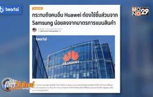 มาตรการแบนสินค้า ส่งผลต่อการผลิต Huawei