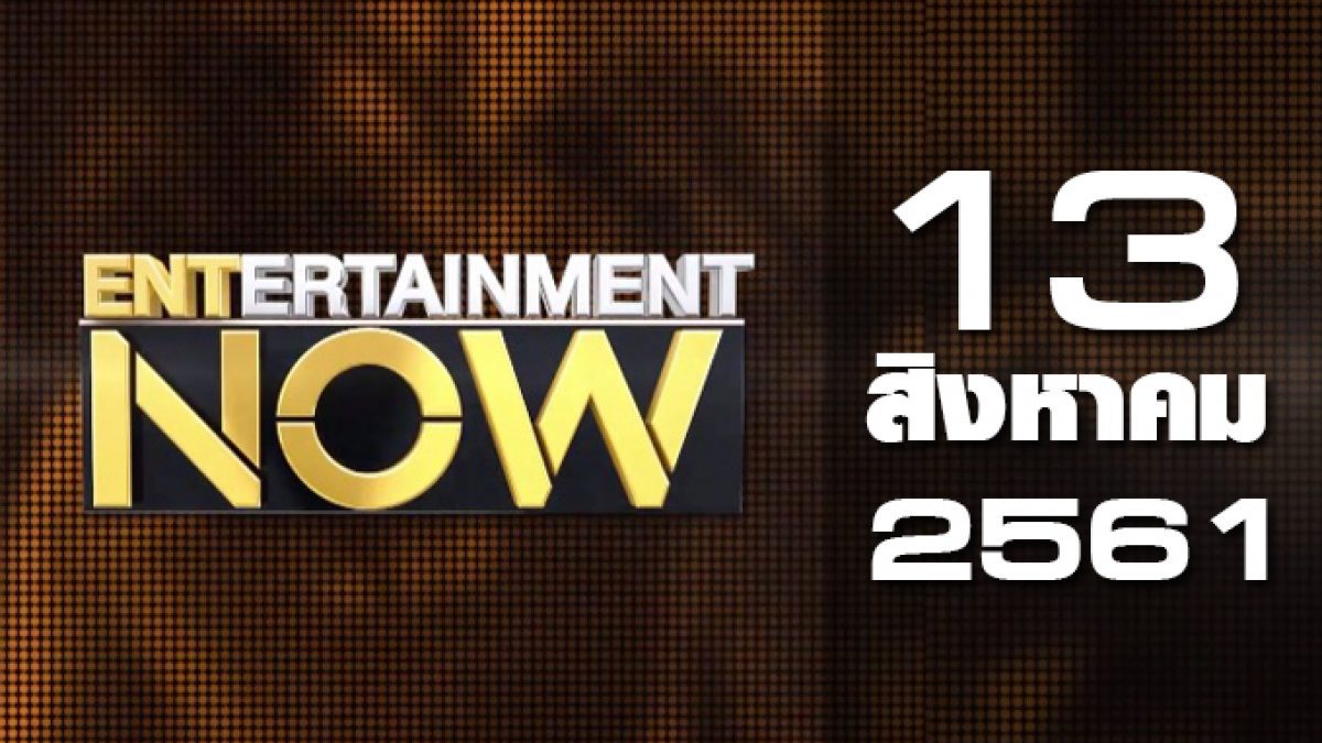 Entertainment Now 13-08-61