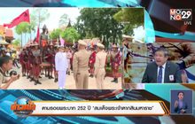 ตามรอยพระบาท 252 ปี‘สมเด็จพระเจ้าตากสินมหาราช’