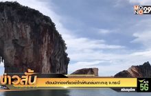 เตือนนักท่องเที่ยวเข้าใกล้หินถล่มเกาะทะลุ จ.กระบี่