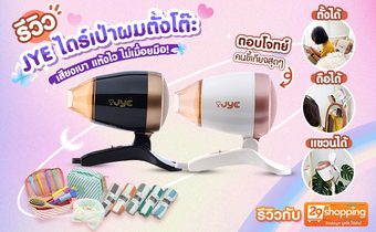 รีวิว JYE ไดร์เป่าผมตั้งโต๊ะ เสียงเบา แห้งไว ไม่เมื่อยมือ!
