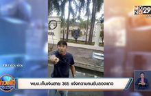 พนง.เก็บเงินสาย 365 แจ้งความคนขับสองแถว