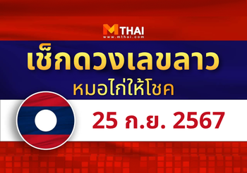 แนวทางหวยลาว วันที่ 25 กันยายน 2567 หมอไก่ให้โชค