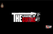 เทศกาลดนตรี “THE LEGEND OF THE GUITAR” 30 ก.ค.นี้