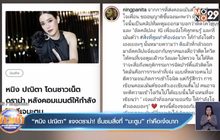 “หนิง ปณิตา” แจงดราม่า! ชื่มชมสิ่งที่ “มะตูม” ทำคือเจ๋งมาก