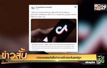 ทวิตเตอร์สนใจซื้อกิจการติ๊กต๊อกในสหรัฐฯ