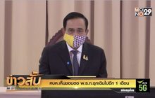 ศบค.เห็นชอบต่อ พ.ร.ก.ฉุกเฉินไปอีก 1 เดือน