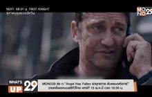 MONO29 ส่ง ภ.“Angel Has Fallen ผ่ายุทธการ ดับแผนอหังการ์” ฉายครั้งแรกบนฟรีทีวีไทย เสาร์ที่ 15 พ.ค.นี้ เวลา 18.00 น.
