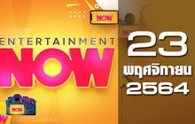 Entertainment Now 23-11-64