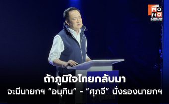 “อนุทิน” เปิดตัวทีมภูมิใจไทย ลั่น “ประสบการณ์ครบ ไม่ใช่เด็กละอ่อน” – ตั้ง “ศุภจี” นั่งรองนายกฯ