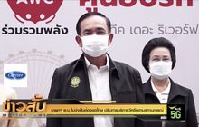 นายกฯ ระบุ ไม่จำเป็นต้องขอโทษ ปรับการบริการวัคซีนตามสถานการณ์
