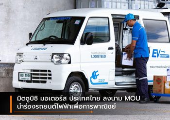 มิตซูบิชิ มอเตอร์ส ประเทศไทย ลงนาม MOU นำร่องรถยนต์ไฟฟ้าเพื่อการพาณิชย์