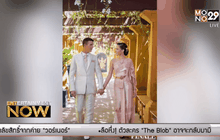 จ่อคิววิวาห์ ชาม ปล่อยพรีเว็ดดิ้งสุดหวาน