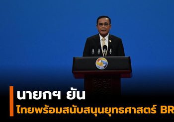 นายกฯ ยืนยันไทยพร้อมสนับสนุนยุทธศาสตร์ BRI