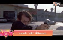 รวมหนัง “ปล้น” ที่ไม่ธรรมดา