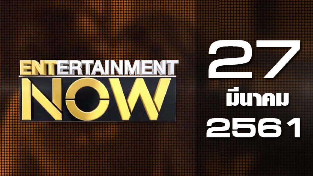 Entertainment Now 27-03-61