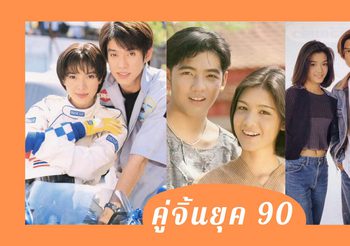 คู่ขวัญ คู่จิ้น ช่วงยุค 90 คุณนึกถึงคู่ไหน?