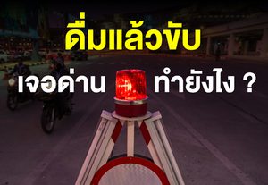 เจอด่านตรวจ เป่าแอลกอฮอล์ ทำไงดี ?