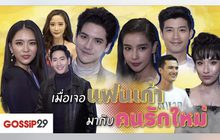 Gossip 29 Ep.64 เมื่อแฟนเก่า มากับคนรักใหม่