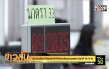 ประกันสังคม ให้ลูกจ้างไม่ได้เงินเยียวยาอุทธรณ์สิทธิ์ 18 พ.ค.