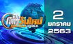 เปิดโลกวันใหม่ Welcome World 02-01-63