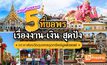 สายมูห้ามพลาด! 5 ที่ขอพรเรื่องงาน-เงิน สุดปัง และ พาส่อง”วัตถุมงคล ดูดทรัพย์ มูแล้วรวย!