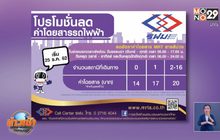 ลดค่าโดยสาร สายสีม่วง 25 ธ.ค.นี้