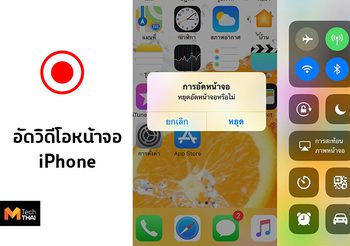 วิธีอัดวิดีโอหน้าจอ iPhone แบบไม่ต้องพึ่งแอพ