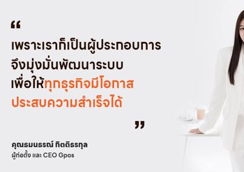 GPOS เดินหน้ายกระดับธุรกิจไทยสู่ยุคดิจิทัล ด้วยระบบ POS อัจฉริยะ ใช้งานฟรี 1 ปีเต็ม
