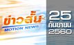 ข่าวสั้น Motion News Break 1 25-09-60