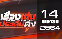 เรื่องเด่นประเด็นดัง Top Talk Daily 14-04-64